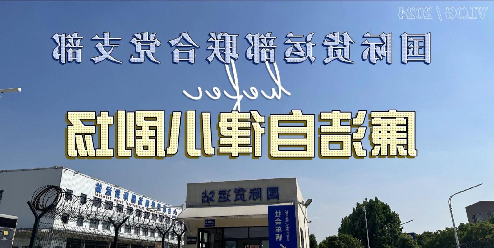 物流公司澳洲幸运5平台货运部联合党支部廉洁自律小剧场